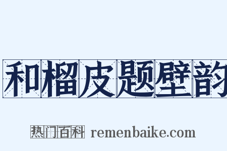 和榴皮题壁韵是什么意思的图片